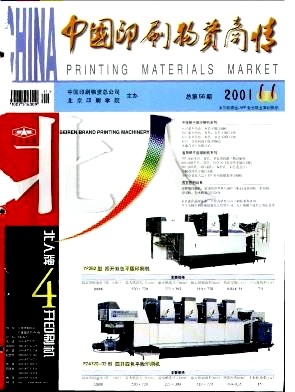 二手設(shè)備-《中國(guó)印刷物資商情》2001年第11期-吾喜雜志網(wǎng)