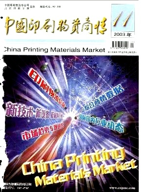 中國(guó)印刷物資商情