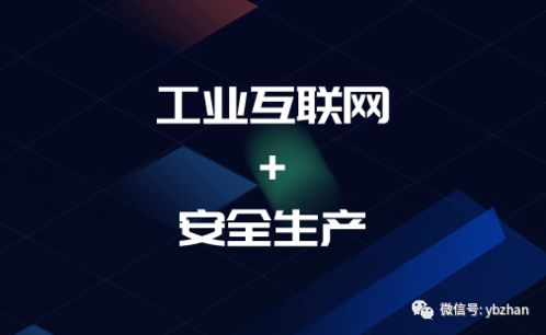 工業(yè)互聯(lián)網(wǎng)賦能安全生產(chǎn) 兩部委行動(dòng)計(jì)劃指引下的移動(dòng)互聯(lián)網(wǎng)研發(fā)與維護(hù)新方向