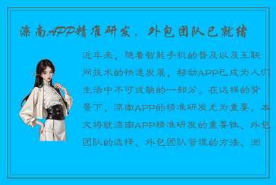 灤南APP精準(zhǔn)研發(fā)，外包團(tuán)隊(duì)已就位，為移動(dòng)互聯(lián)網(wǎng)時(shí)代注入新動(dòng)力